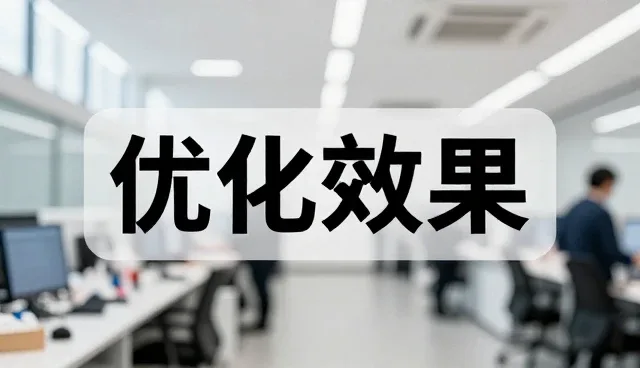 技术方案的性能表现与后续运维策略